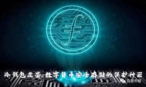 冷钱包皮套：数字货币安全存储的保护神器