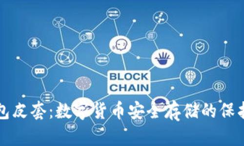 冷钱包皮套：数字货币安全存储的保护神器
