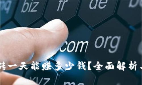 虚拟币搬砖一天能赚多少钱？全面解析与行情分析