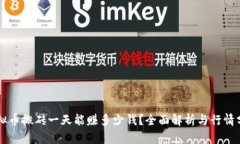 虚拟币搬砖一天能赚多少