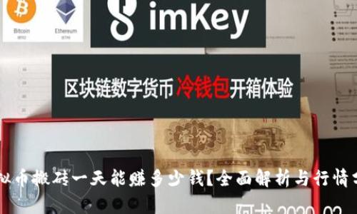 虚拟币搬砖一天能赚多少钱？全面解析与行情分析