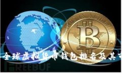 2023年全球虚拟货币钱包排