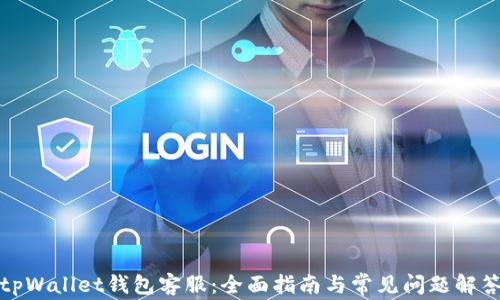 
tpWallet钱包客服：全面指南与常见问题解答
