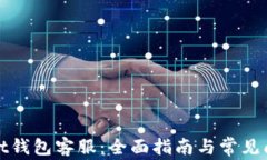 tpWallet钱包客服：全面指南
