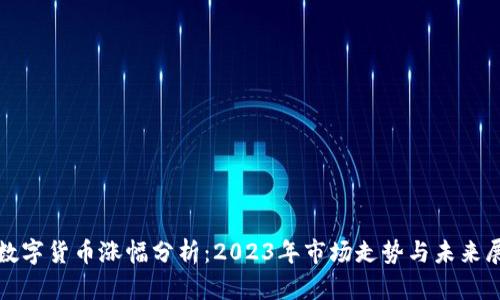 : 数字货币涨幅分析：2023年市场走势与未来展望