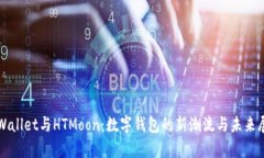tpWallet与HTMoon：数字钱包的新潮流与未来展望