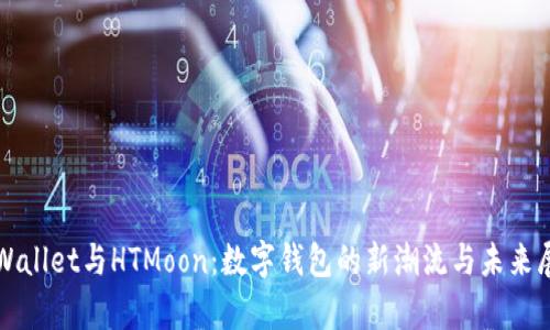 tpWallet与HTMoon：数字钱包的新潮流与未来展望
