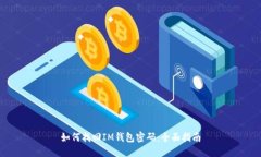 如何找回IM钱包密码：全面指南