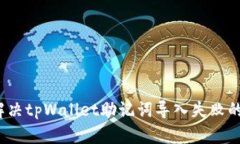 如何解决tpWallet助记词导入失败的问题？