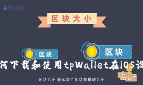 如何下载和使用tpWallet在iOS设备