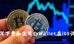 如何下载和使用tpWallet在