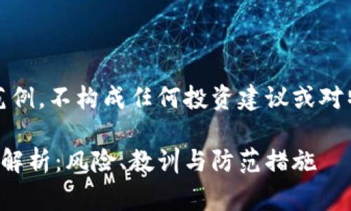 注意：以下内容仅为范例，不构成任何投资建议或对特定事件的真实描述。

火币冷钱包被盗事件解析：风险、教训与防范措施