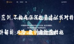 注意：以下内容仅为范例