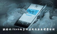 波场币（TRX）的多种应用