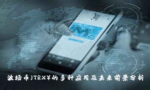 波场币（TRX）的多种应用及未来前景分析