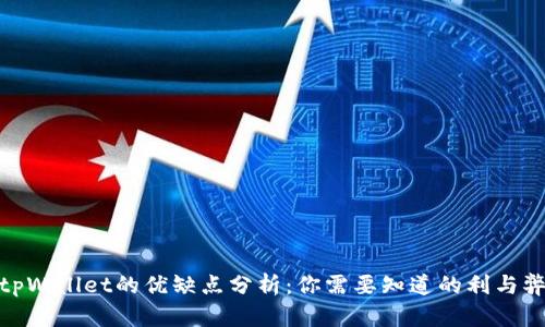 tpWallet的优缺点分析：你需要知道的利与弊