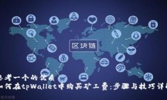思考一个的优质如何在tpWallet中购买矿工费：步骤
