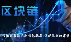 如何识别与防范冷钱包骗
