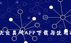 易欧交易所APP下载与使用
