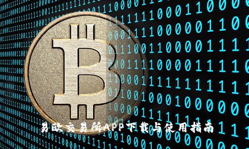 易欧交易所APP下载与使用指南