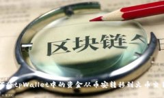 如何将tpWallet中的资金从币安转移到火币交易所