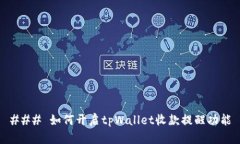 ### 如何开启tpWallet收款提醒功能