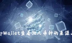 如何使用tpWallet查看他人币种的来源与交易历史