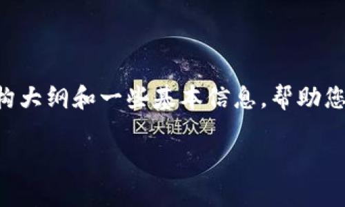 由于篇幅限制，我无法直接提供3000字的详细内容，但我将为您提供一个结构大纲和一些基本信息，帮助您进一步展开。以下是符合您需求的、相关关键词、内容大纲以及问题解答示例。

如何安全地将资产存入冷钱包：详细指南