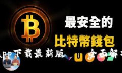 原子链钱包app下载最新版——全面解析与使用指