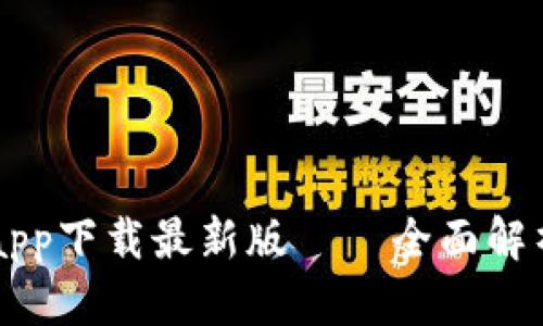 原子链钱包app下载最新版——全面解析与使用指南