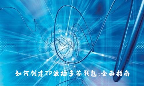 如何创建TP波场多签钱包：全面指南