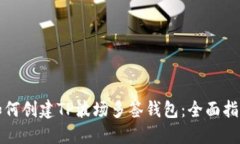 如何创建TP波场多签钱包：全面指南