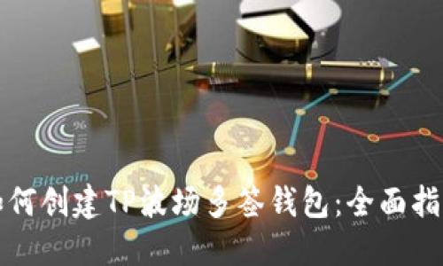 如何创建TP波场多签钱包：全面指南