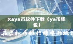 : 2023年狗狗币在虚拟币排行榜中的地位分析与未