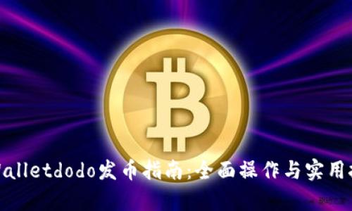 tpWalletdodo发币指南：全面操作与实用技巧