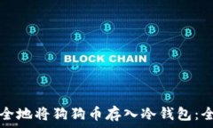  如何安全地将狗狗币存入冷钱包：全面指南
