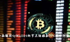 全面解析tpWallet的节点链接和RPC接口的使用