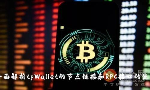 全面解析tpWallet的节点链接和RPC接口的使用
