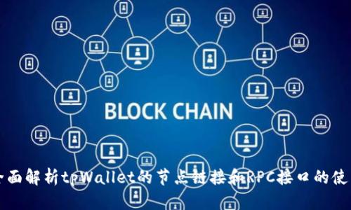 全面解析tpWallet的节点链接和RPC接口的使用