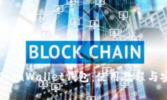 深入解析TronWallet钱包：使用教程与安全性分析
