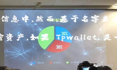 截至我最后的知识更新（2023年10月），Tpwallet 作为一个具体的软件或应用程序并不在我已知的信息中。然而，基于名字来看，
