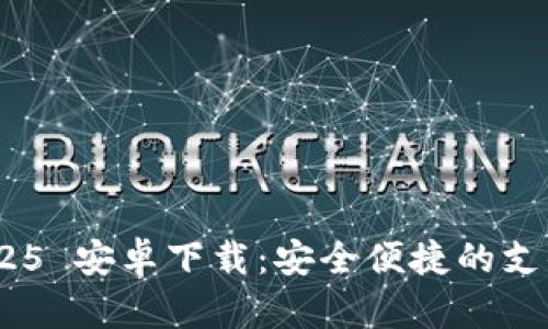 GoPay 2025 安卓下载：安全便捷的支付解决方案