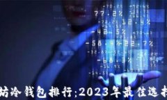 以太坊冷钱包排行：2023年最佳选择指南