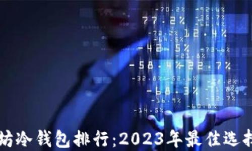 以太坊冷钱包排行:2023年最佳选择指南