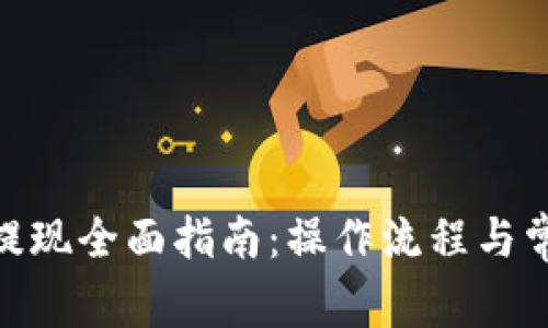 CGPay钱包提现全面指南：操作流程与常见问题解答