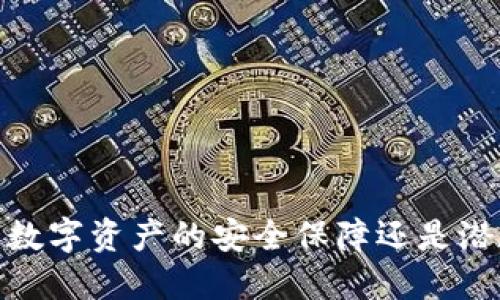 冷钱包：数字资产的安全保障还是潜在风险？
