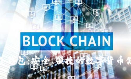: 电线冷钱包：安全、便捷的数字货币储存方式