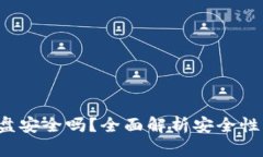 冷钱包放U盘安全吗？全面解析安全性及使用建议