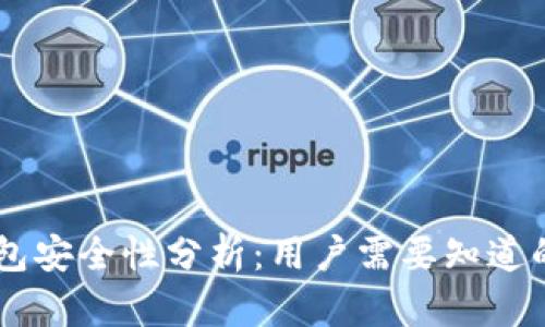 IM钱包安全性分析：用户需要知道的一切
