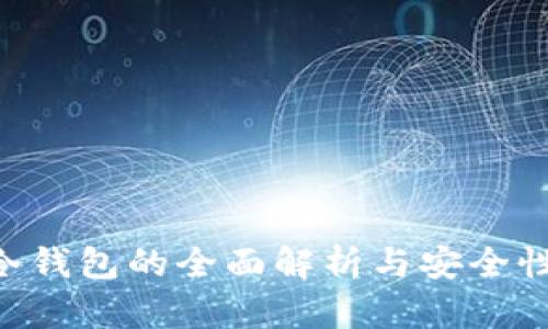 TRX冷钱包的全面解析与安全性分析